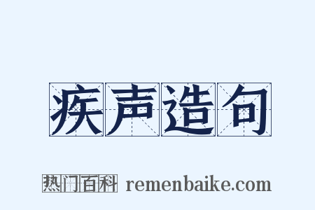 疾声造句是什么意思的图片